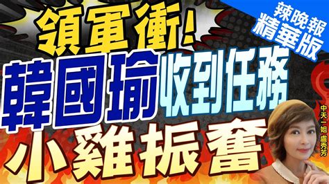 【盧秀芳辣晚報】沒有侯韓配韓列不分區第一 吳子嘉藍對柯p釋出善意 帶領藍軍衝韓國瑜助選小雞被喊院長好ctinews 精華版