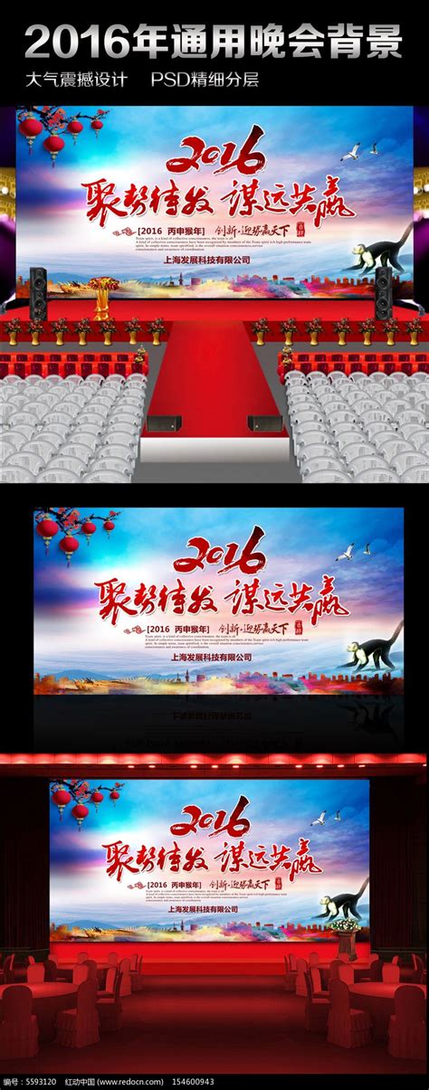 2016猴年企业年会元旦春节晚会舞台背景图片下载 红动中国