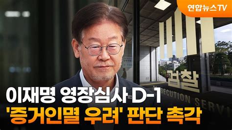 이재명 영장심사 D 1증거인멸 우려 판단 촉각 연합뉴스tv Yonhapnewstv Youtube