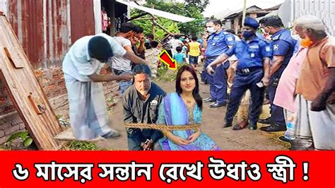 হায়রে নিষ্ঠুর মা পরকীয়া প্রেমের টানে ৬ মাসের সন্তান রেখে প্রেমিকের