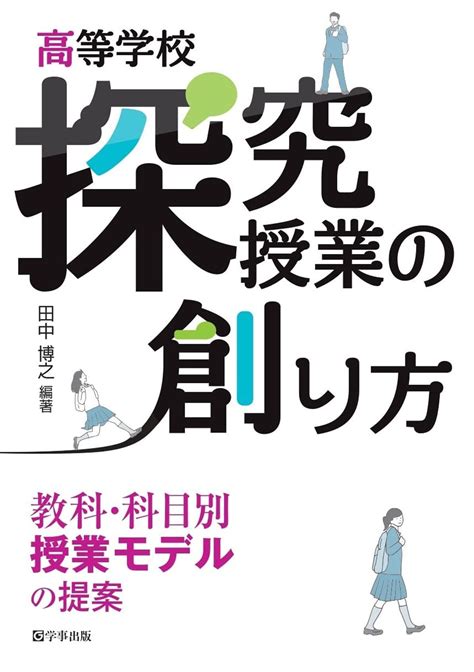 高等学校 探究授業の創り方 出版書誌データベース