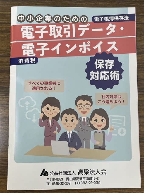 冊子『中小企業のための電子取引データ・電子インボイス保存対応術』を配布しています 公益社団法人 高梁法人会