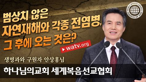 하나님의교회 설교 생명과와 구원자 안상홍님 Youtube