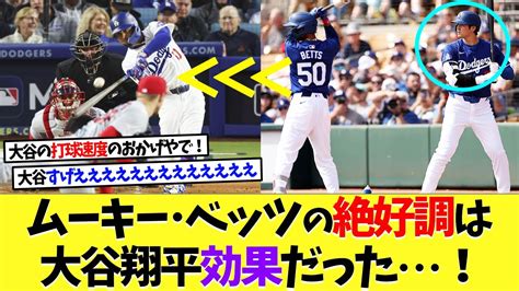 ムーキー･ベッツの絶好調は大谷翔平“効果”だった･･･！【なんj】【2ch】【プロ野球】【甲子園】【mlb】 Youtube