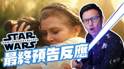 【預告反應】星戰9預告也太催淚！《star Wars：天行者的崛起》最終完整預告反應｜部長評電影 Youtube