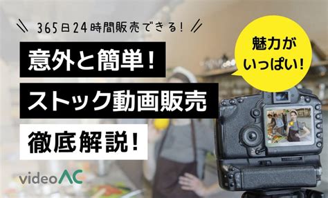 【意外と簡単】ストック動画で副業収入！【①動画投稿の魅力を徹底解説！】＜動画ac ＞ Acワークスのブログ