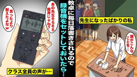 【漫画】憧れだった先生になった私は初めて担任のクラスを持ったが教室に来る度に教卓に落書きがされていた私は犯人を見つける為に教卓に録音機を