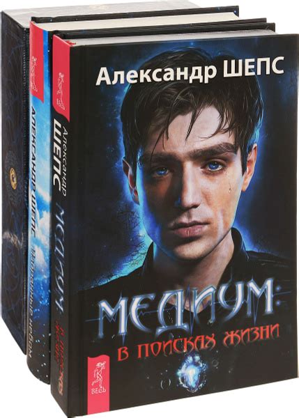 Таро Шепса и Керро. Избранные небом. Медиум (комплект из 3 книг ...