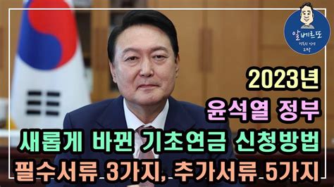 2023년 윤석열 정부 새롭게 바뀐 기초연금 신청방법 필수서류 3가지 추가서류 5가지 2023년 기초연금 수급대상