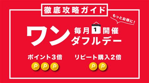 2025年楽天ワンダフルデー攻略法！毎月1日を最大限活用する方法を徹底解説 得天