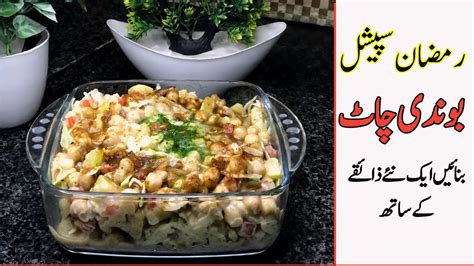 Boondi Chaat Recipe Ramzan Special Chaat Recipe Easy And Quick Ramadan Recipes Dahi Boondi