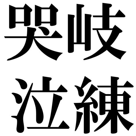 『哭岐泣練（こくききゅうれん）』 四字熟語 壁紙画像：ジーソザイズ