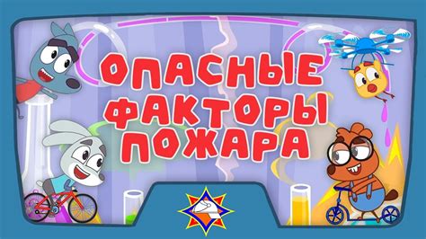 Волшебная книга МЧС | Чем опасен пожар? | Мультфильм для самых ...
