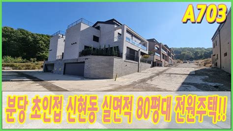 A703 경기광주 신현동 전원주택 80평이 넘는 넓은 실내면적과 실용적인 구조 분당 옆 위치까지 탁월해요 Youtube