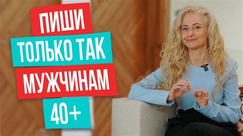 5 уникальных правил переписки с мужчинами 40+ - YouTube