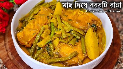 বরবটি দিয়ে রুই মাছের ঝোল বরবটি রান্নার রেসিপি Borboti Diye Rui Mach Ranna Recipe By Saida