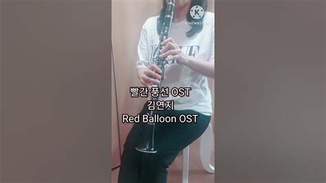 인기드라마 빨간풍선 Ost 김연지 Red Balloon Ost🎈 Kim Yeonji Clarinet Cover 청음연주 Ost