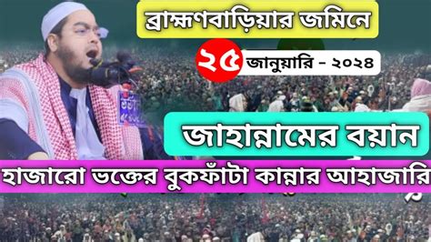 🔥ব্রাহ্মণবাড়িয়াতে বুকফাঁটা কান্নার ওয়াজ ।হাফিজুর রহমান সিদ্দিকী