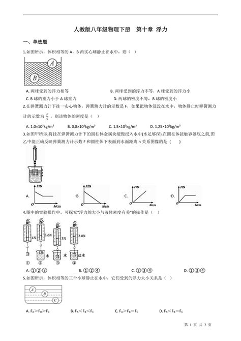 人教版八年级物理下册 第十章 浮力 练习题（含答案）21世纪教育网 二一教育