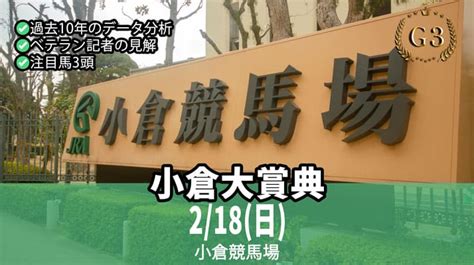 小倉大賞典2024予想を無料公開！データ分析と過去レース傾向 当たる競馬予想サイト