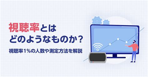 視聴率とは？視聴率1％の人数や測定方法をわかりやすく解説 テレビcm効果分析サービス「tval」ブログ