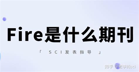 Fire是什么期刊？mdpi旗下sci期刊 知乎