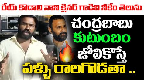 Telugu Yuvatha Leader Ravi Naidu Fire On Kodali Nani Comments Over