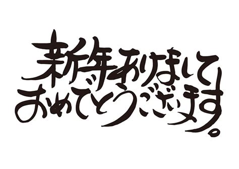 無料筆文字素材：新年あけましておめでとうございます。のダウンロードページです。フリー筆文字素材・無料ダウンロードブラッシュストック