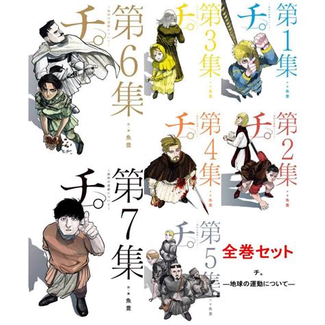 チ。―地球の運動について― ビッグコミックスピリッツ 全巻セット 1 7巻 セット 青年コミック 魚豊 小学館 天文学 Chi 1 7t