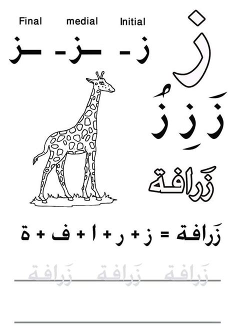 The Arabic Alphabet With An Image Of A Giraffe