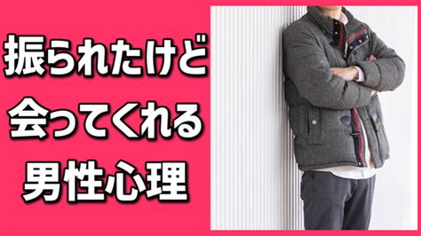 振られたけど会ってくれる男性心理7選！実は脈ありなのか聞いてみた 脈あり白書