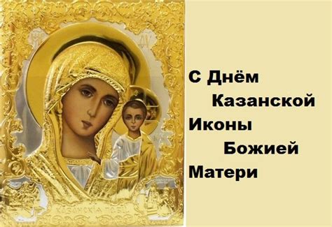 Картинки с Днем иконы Казанской Божьей Матери (поздравления) | Ура позитив