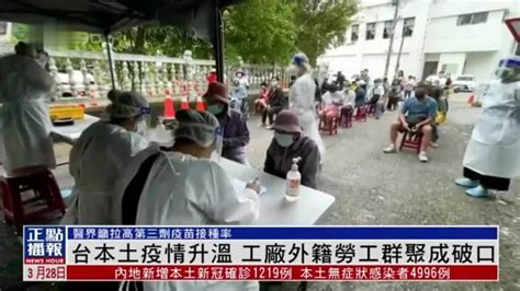 台湾本土疫情升温 工厂外籍劳工群聚成破口凤凰网视频凤凰网