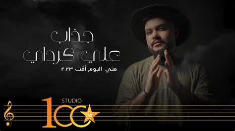 Ali Karadayi Jathab Official Music Video 2023 علي كرداي جذاب