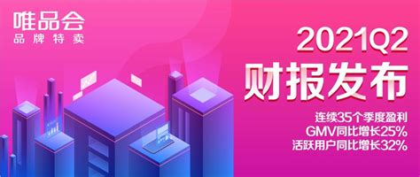 唯品会2021q2活跃用户数大涨32，特卖电商还有多少向上空间？ 知乎