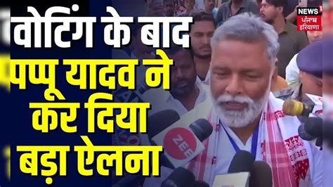 Loksabha Election 2024 Bihar की Hotseat बनी Purnia Pappu Yadav के सामने Bima Bharti की चुनौतीrjd