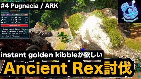 ARK PugnaciaEP04 強恐竜のテイムに必要なInstant golden kibbleを入手するためにAncient