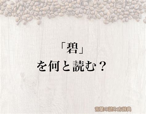 「碧」の読み方と意味とは？「あおい」と「みどり」のどちら？正しい読み方について詳しく解釈 言葉の読み方辞典