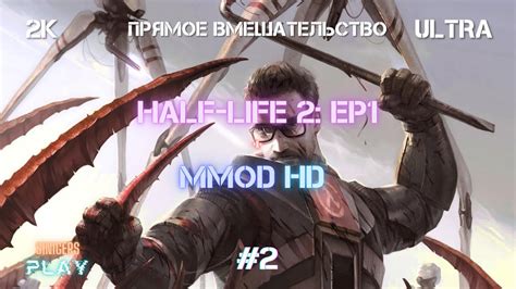 Прохождение Half Life 2 Episode 1 Mmod Project Hl2 Mmod Hd Сборка 2022 2 Youtube