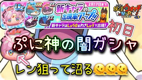 【ぷにぷに】ぷに神の闇ガシャ！初日！uzレン（守護王式）狙って沼る🫠四天オロチ（ライト）は？ぬらりひょんケガレ、蛇王カイラケガレ、閻魔大王・業炎ケガレは？【妖怪ウォッチぷにぷに】 Youtube