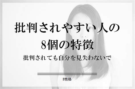 批判されやすい人の8個の特徴と、批判されたときの対処法！ Cocosiaココシア