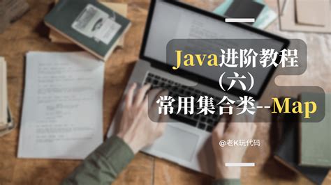 【java进阶系列6】一文搞懂java常用集合类map用法附实战代码详解 知乎