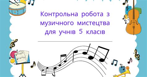 Контрольна робота з музичного мистецтва для учнів 5 класів | Тест. Музика