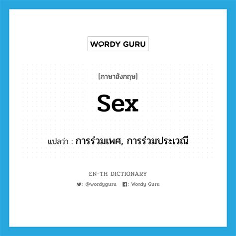 Sex แปลว่า