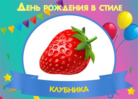 КЛУБНИЧНЫЙ ДЕНЬ РОЖДЕНИЯ (КЛУБНИЧНАЯ ВЕЧЕРИНКА)