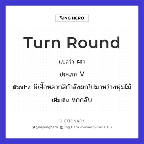 Turn Round แปลว่า ผก | Eng Hero เรียนภาษาอังกฤษ ออนไลน์ ฟรี