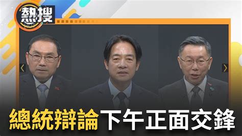 總統辯論會今14 00登場！賴清德 侯友宜 柯文哲交手最終交鋒 鎖定三立全程直播｜【直播回放】20231230｜三立新聞台 Youtube