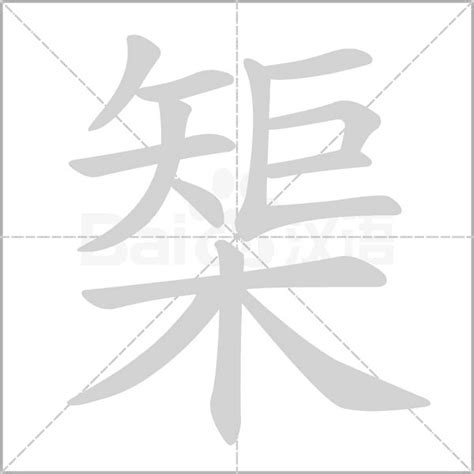 木字旁加一个矩念什么字？《榘》怎么读？