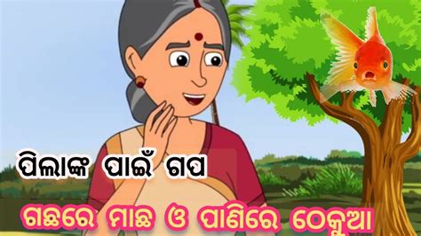 Gachhare Machha O Thekua Odia Gapa Odia Story Odia Kahani Fairy