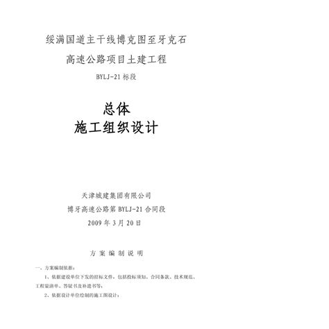 高速公路总体施工组织设计134页施工组织设计土木在线